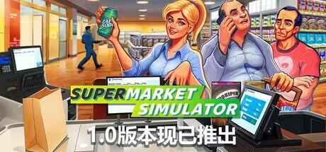 超市模拟器
